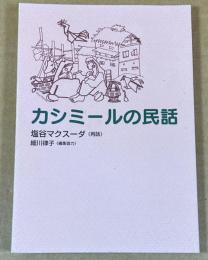 カシミールの民話