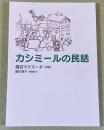 カシミールの民話