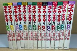 タイガーマスク　全14巻