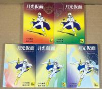 月光仮面　全5巻　＜講談社漫画文庫＞