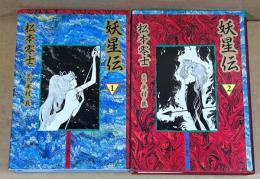 妖星伝　全2巻　＜中公漫画叢書＞