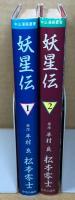 妖星伝　全2巻　＜中公漫画叢書＞