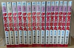 伊賀の影丸　全15巻　＜秋田サンデーコミックス＞