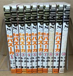 花平バズーカ　全10巻　＜ヤングジャンプ・コミックス＞