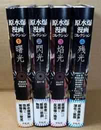 原水爆漫画コレクション　全4冊