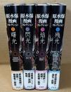 原水爆漫画コレクション　全4冊