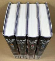 原水爆漫画コレクション　全4冊