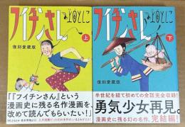 フイチンさん　上・下巻揃　　復刻愛蔵版