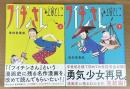 フイチンさん　上・下巻揃　　復刻愛蔵版