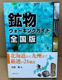 鉱物ウォーキングガイド