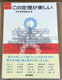 この定理が美しい
