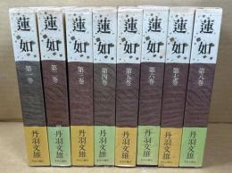 蓮如　全8巻