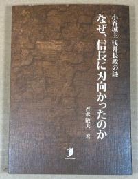 小谷城主浅井長政の謎　なぜ、信長に刃向かったのか