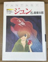 ジュン