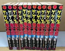 ゲゲゲの鬼太郎　全12巻　＜サンコミックス＞