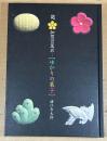 記・加賀百萬石「ゆかりの菓子」