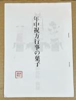 記・加賀百萬石「ゆかりの菓子」