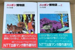 ニッポン博物誌  ＜NTT出版マンガ傑作選＞　全2巻セット