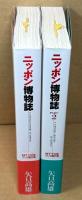 ニッポン博物誌  ＜NTT出版マンガ傑作選＞　全2巻セット