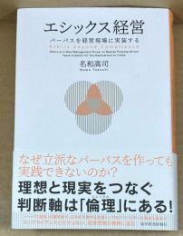 エシックス経営　パーパスを経営現場に実装する