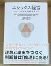 エシックス経営　パーパスを経営現場に実装する