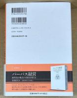 エシックス経営　パーパスを経営現場に実装する
