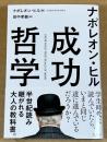 ナポレオン・ヒル 成功哲学
