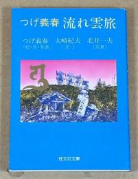 つげ義春流れ雲旅