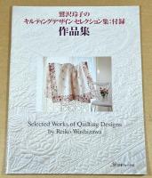 鷲沢玲子のキルティングデザインセレクション集 : ベースラインから華麗なるホワイトキルトまでの図案170　作品集付き