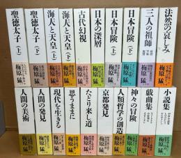梅原猛著作集　全20冊