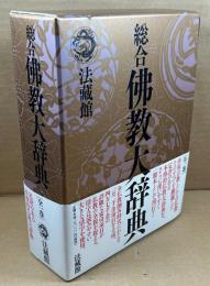 総合佛教大辞典　全一巻