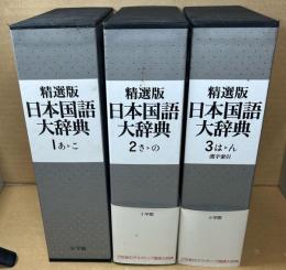 精選版　日本国語大辞典　全3冊