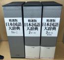精選版　日本国語大辞典　全3冊