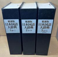 精選版　日本国語大辞典　全3冊