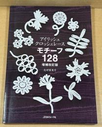 アイリッシュ・クロッシェレースモチーフ128