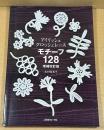 アイリッシュ・クロッシェレースモチーフ128