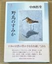 野鳥のすみか