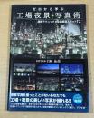ゼロから学ぶ工場夜景写真術