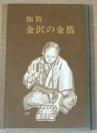 加賀金沢の金箔