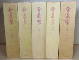 食道楽　第一期全5巻