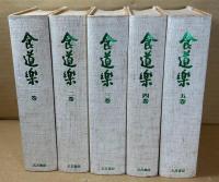 食道楽　第一期全5巻