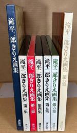 滝平二郎きりえ画集 全7巻　