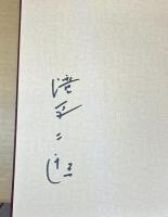 滝平二郎きりえ画集 全7巻　