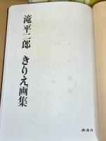 滝平二郎きりえ画集 全7巻　