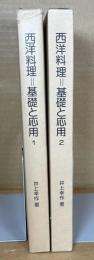 西洋料理　基礎と応用1・2　計2冊