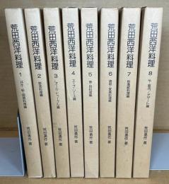 荒田西洋料理　全8巻