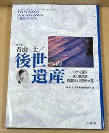 青山士/後世への遺産 : パナマ運河/荒川放水路/信濃川大河津分水路 写真集
