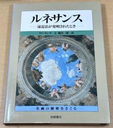 ルネサンス : 遠近法が発明されたとき