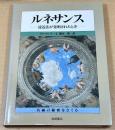 ルネサンス : 遠近法が発明されたとき