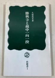 勝興寺と越中一向一揆
